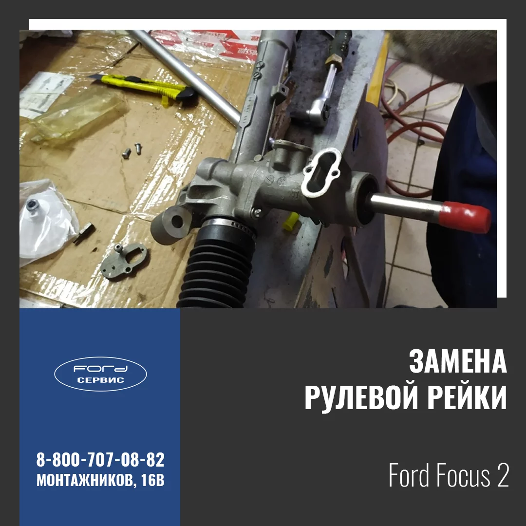 Замена рулевой рейки Ford в Оренбурге | Форд Сервис